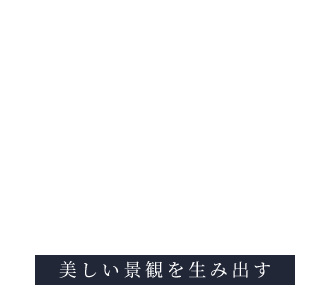 Create a beautiful landscape 美しい景観を生み出す