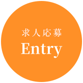 求人応募 Entry